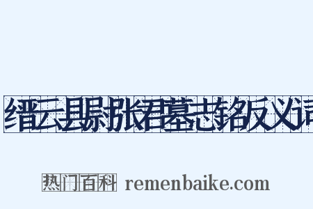 缙云县尉张君墓志铭反义词是什么意思的图片